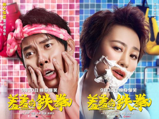 圖為:電影《羞羞的鐵拳》海報。 片方供圖 攝