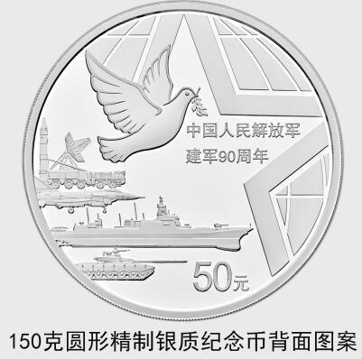 中國人民解放軍建軍90周年紀(jì)念幣7月31日起發(fā)行