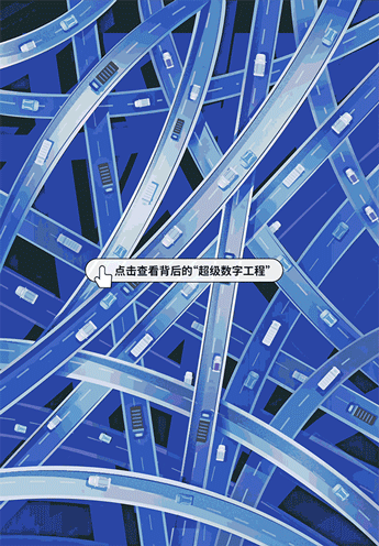 來領略新一波交通運輸“超級數字工程”