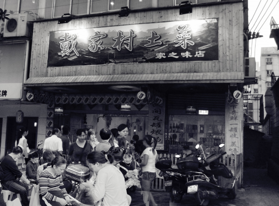 1998年炊煙前身“戴家村”