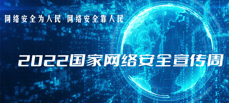 2022年國家網絡安全宣傳周