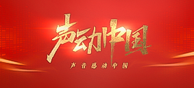 聲動中國