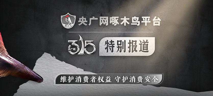 2023央廣網啄木鳥平臺3·15特別報道