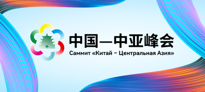 中國—中亞峰會
