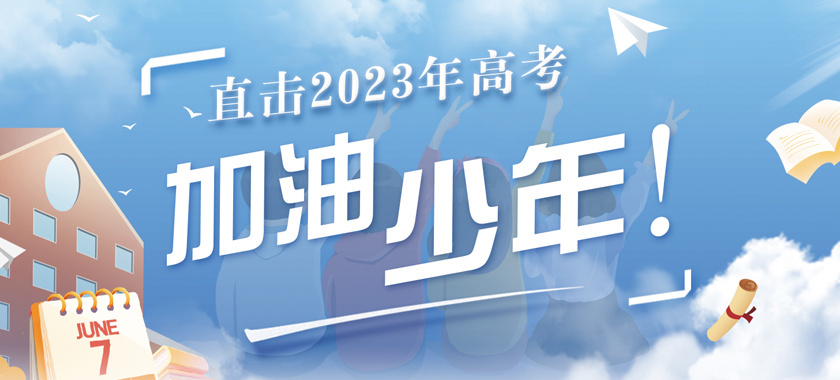 直擊2023年高考