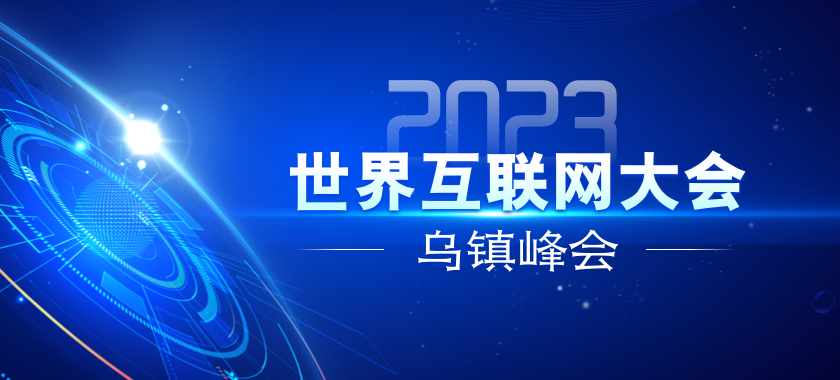 2023年世界互聯網大會烏鎮峰會