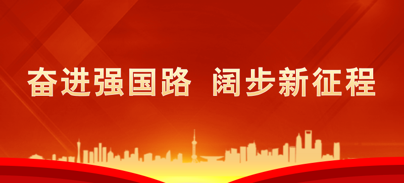 奮進強國路 闊步新征程