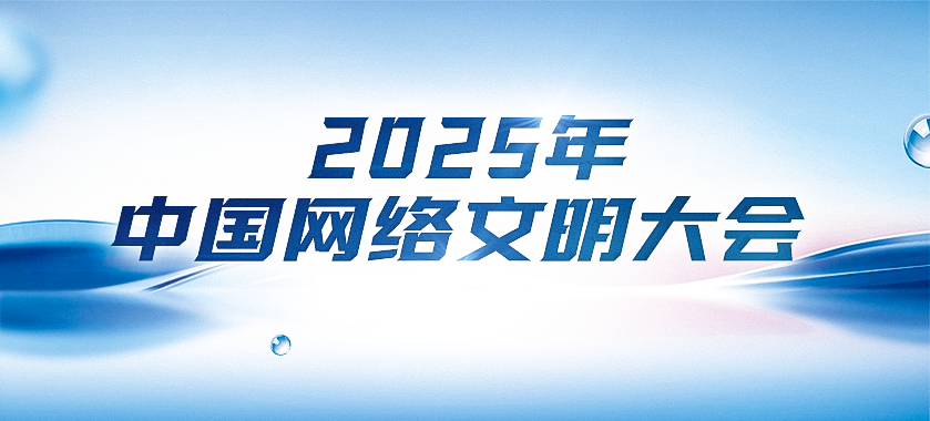 2025年中國網(wǎng)絡(luò)文明大會(huì)