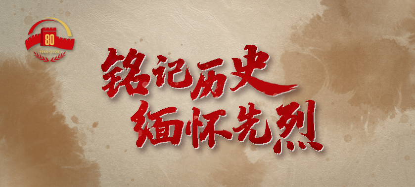 銘記歷史 緬懷先烈